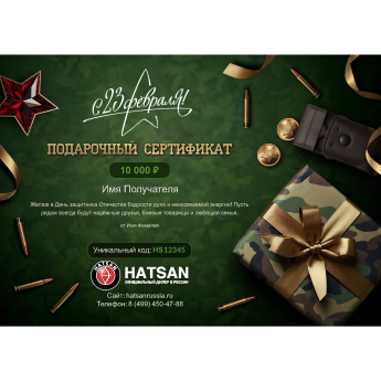 Подарочный сертификат HATSAN к 23 февраля с вашей суммой Подарочный сертификат HATSAN к 23 февраля с вашей суммой